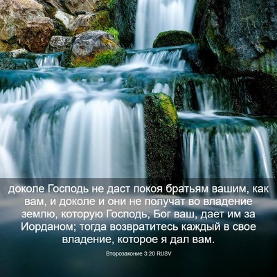 Picture 03 - Второзаконие 3:20 RUSV - доколе Господь не даст - Bible Verse Picture