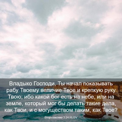 Picture 03 - Второзаконие 3:24 RUSV - Владыко Господи, Ты начал - Bible Verse Picture