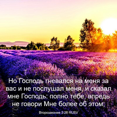 Picture 03 - Второзаконие 3:26 RUSV - Но Господь гневался на - Bible Verse Picture