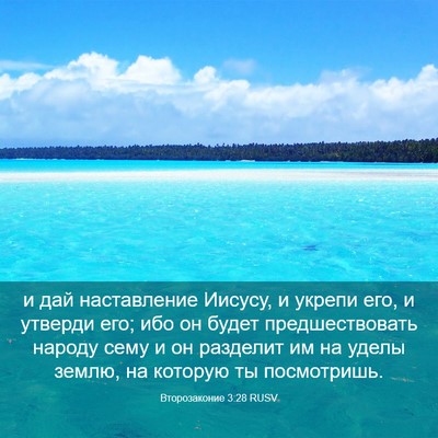 Picture 03 - Второзаконие 3:28 RUSV - и дай наставление Иисусу, и - Bible Verse Picture