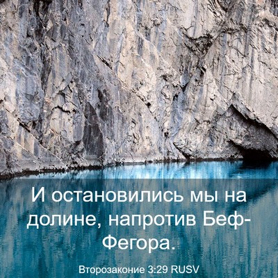 Picture 03 - Второзаконие 3:29 RUSV - И остановились мы на - Bible Verse Picture