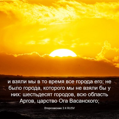 Picture 03 - Второзаконие 3:4 RUSV - и взяли мы в то время все - Bible Verse Picture