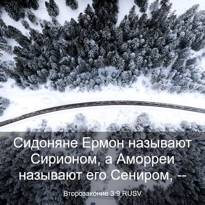 Picture 03 - Второзаконие 3:9 RUSV - Сидоняне Ермон называют - Bible Verse Picture