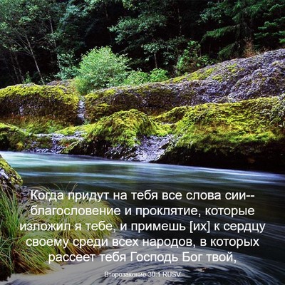 Picture 03 - Второзаконие 30:1 RUSV - Когда придут на тебя все - Bible Verse Picture