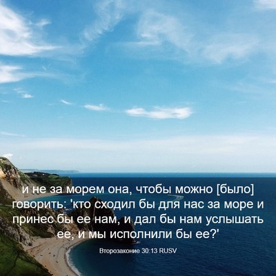 Picture 03 - Второзаконие 30:13 RUSV - и не за морем она, чтобы - Bible Verse Picture