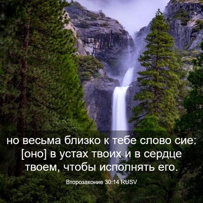 Picture 03 - Второзаконие 30:14 RUSV - но весьма близко к тебе - Bible Verse Picture