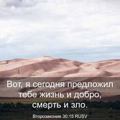 Picture 03 - Второзаконие 30:15 RUSV - Вот, я сегодня предложил - Bible Verse Picture