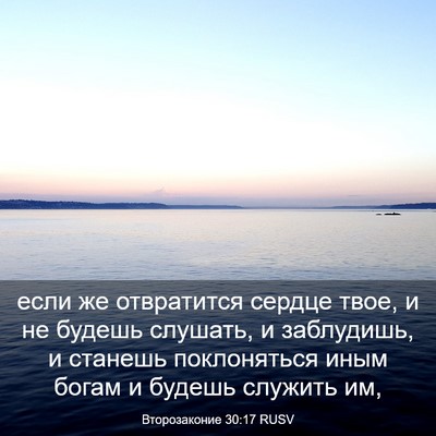 Picture 03 - Второзаконие 30:17 RUSV - если же отвратится сердце - Bible Verse Picture