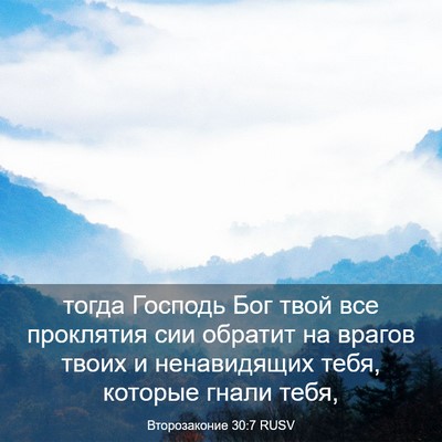 Picture 03 - Второзаконие 30:7 RUSV - тогда Господь Бог твой все - Bible Verse Picture