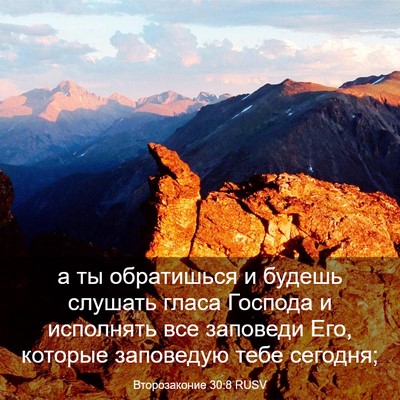 Picture 03 - Второзаконие 30:8 RUSV - а ты обратишься и будешь - Bible Verse Picture