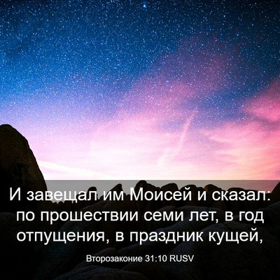 Picture 03 - Второзаконие 31:10 RUSV - И завещал им Моисей и - Bible Verse Picture