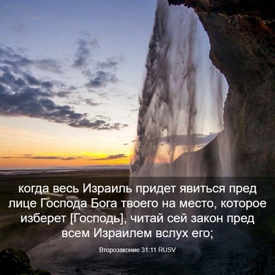 Picture 03 - Второзаконие 31:11 RUSV - когда весь Израиль придет - Bible Verse Picture