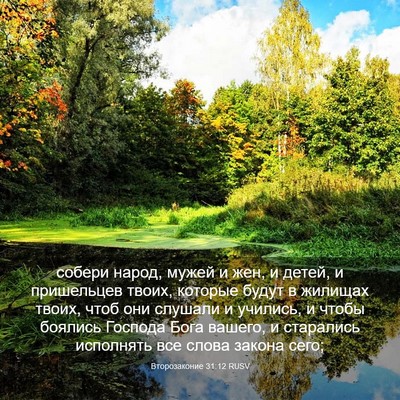 Picture 03 - Второзаконие 31:12 RUSV - собери народ, мужей и жен, и - Bible Verse Picture
