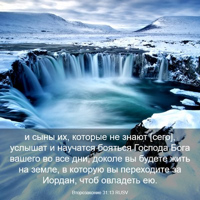 Picture 03 - Второзаконие 31:13 RUSV - и сыны их, которые не знают - Bible Verse Picture