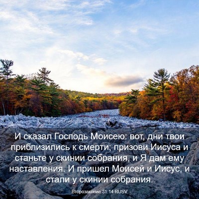 Picture 03 - Второзаконие 31:14 RUSV - И сказал Господь Моисею: - Bible Verse Picture