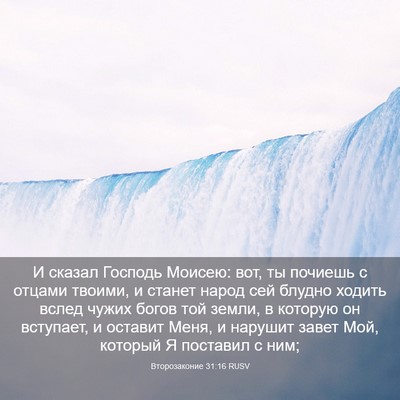 Picture 03 - Второзаконие 31:16 RUSV - И сказал Господь Моисею: - Bible Verse Picture