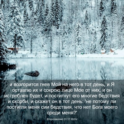 Picture 03 - Второзаконие 31:17 RUSV - и возгорится гнев Мой на - Bible Verse Picture