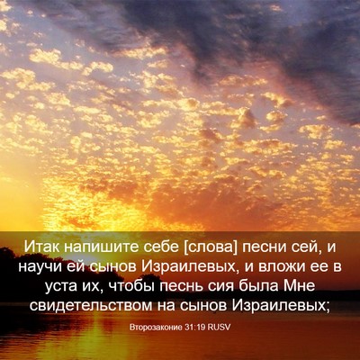 Picture 03 - Второзаконие 31:19 RUSV - Итак напишите себе [слова] - Bible Verse Picture