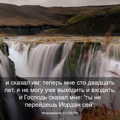 Picture 03 - Второзаконие 31:2 RUSV - и сказал им: теперь мне сто - Bible Verse Picture
