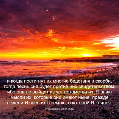 Picture 03 - Второзаконие 31:21 RUSV - и когда постигнут их - Bible Verse Picture