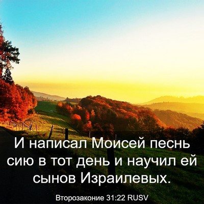 Picture 03 - Второзаконие 31:22 RUSV - И написал Моисей песнь сию - Bible Verse Picture