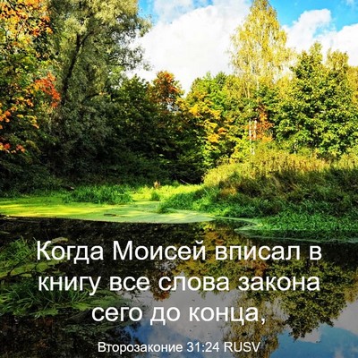 Picture 03 - Второзаконие 31:24 RUSV - Когда Моисей вписал в - Bible Verse Picture