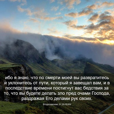 Picture 03 - Второзаконие 31:29 RUSV - ибо я знаю, что по смерти - Bible Verse Picture