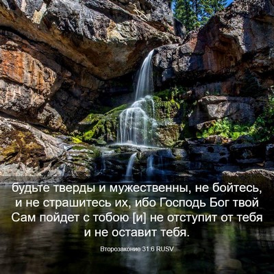 Picture 03 - Второзаконие 31:6 RUSV - будьте тверды и - Bible Verse Picture