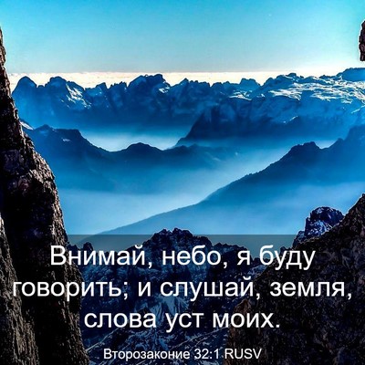 Picture 03 - Второзаконие 32:1 RUSV - Внимай, небо, я буду - Bible Verse Picture