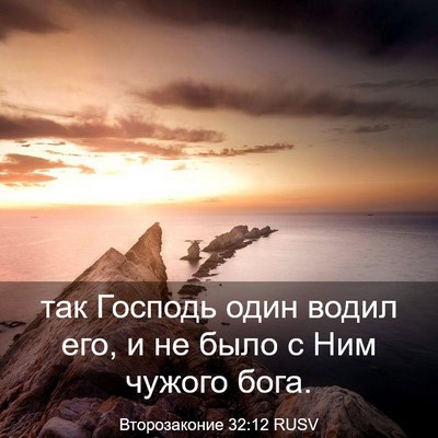 Picture 03 - Второзаконие 32:12 RUSV - так Господь один водил его, - Bible Verse Picture