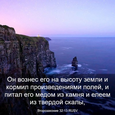 Picture 03 - Второзаконие 32:13 RUSV - Он вознес его на высоту - Bible Verse Picture
