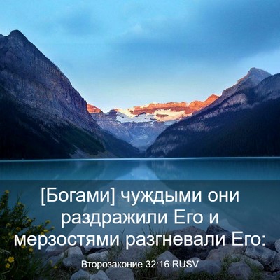 Picture 03 - Второзаконие 32:16 RUSV - [Богами] чуждыми они - Bible Verse Picture
