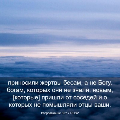 Picture 03 - Второзаконие 32:17 RUSV - приносили жертвы бесам, а - Bible Verse Picture