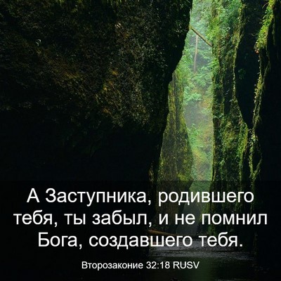 Picture 03 - Второзаконие 32:18 RUSV - А Заступника, родившего - Bible Verse Picture