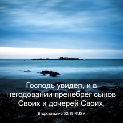 Picture 03 - Второзаконие 32:19 RUSV - Господь увидел, и в - Bible Verse Picture