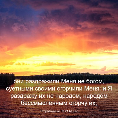 Picture 03 - Второзаконие 32:21 RUSV - они раздражили Меня не - Bible Verse Picture