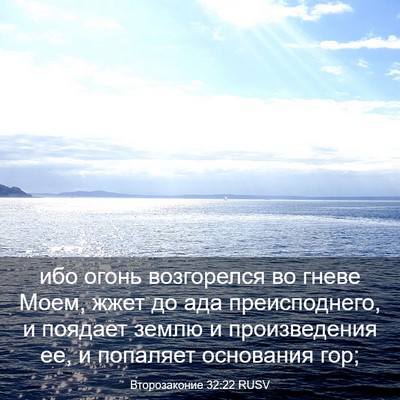 Picture 03 - Второзаконие 32:22 RUSV - ибо огонь возгорелся во - Bible Verse Picture