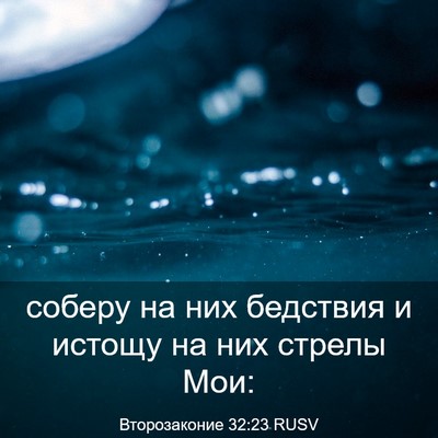 Picture 03 - Второзаконие 32:23 RUSV - соберу на них бедствия и - Bible Verse Picture
