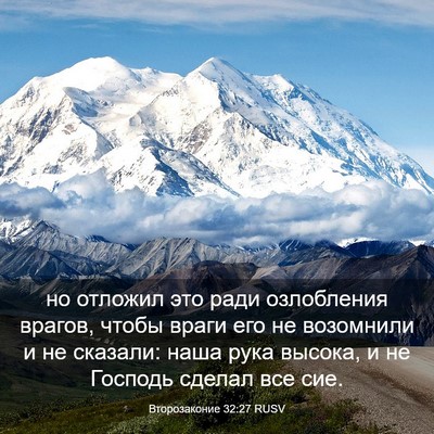 Picture 03 - Второзаконие 32:27 RUSV - но отложил это ради - Bible Verse Picture