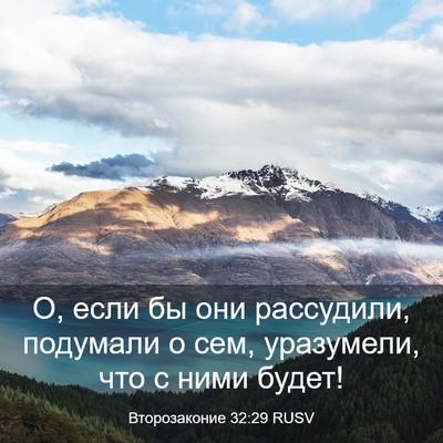 Picture 03 - Второзаконие 32:29 RUSV - О, если бы они рассудили, - Bible Verse Picture