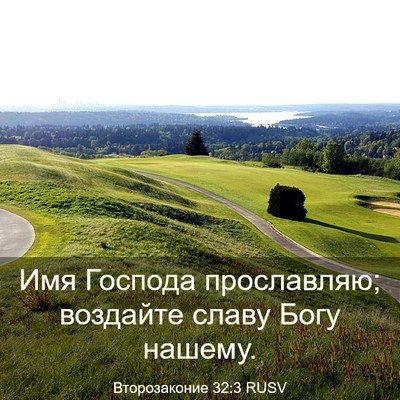 Picture 03 - Второзаконие 32:3 RUSV - Имя Господа прославляю; - Bible Verse Picture