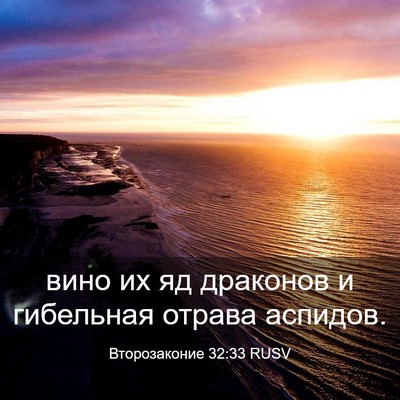 Picture 03 - Второзаконие 32:33 RUSV - вино их яд драконов и - Bible Verse Picture