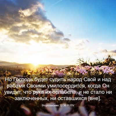 Picture 03 - Второзаконие 32:36 RUSV - Но Господь будет судить - Bible Verse Picture
