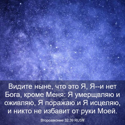 Picture 03 - Второзаконие 32:39 RUSV - Видите ныне, что это Я, Я--и - Bible Verse Picture