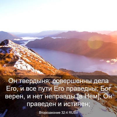 Picture 03 - Второзаконие 32:4 RUSV - Он твердыня; совершенны - Bible Verse Picture