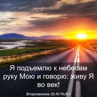 Picture 03 - Второзаконие 32:40 RUSV - Я подъемлю к небесам руку - Bible Verse Picture