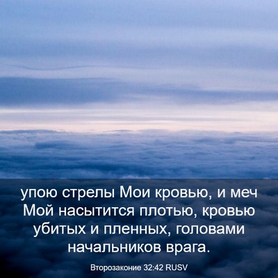 Picture 03 - Второзаконие 32:42 RUSV - упою стрелы Мои кровью, и - Bible Verse Picture