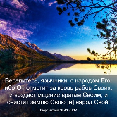 Picture 03 - Второзаконие 32:43 RUSV - Веселитесь, язычники, с - Bible Verse Picture