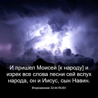 Picture 03 - Второзаконие 32:44 RUSV - И пришел Моисей [к народу] и - Bible Verse Picture