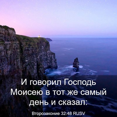 Picture 03 - Второзаконие 32:48 RUSV - И говорил Господь Моисею в - Bible Verse Picture